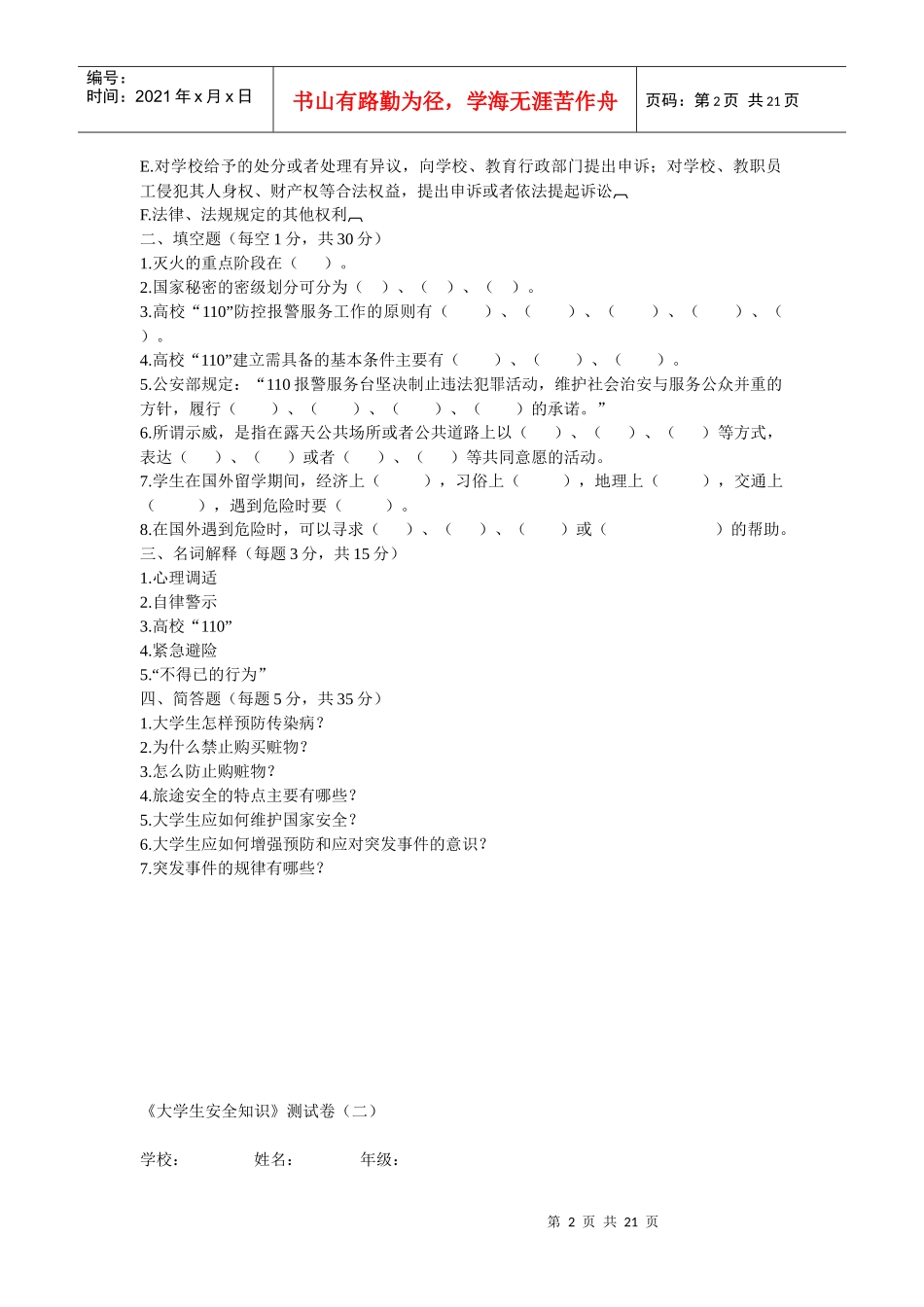 山西省大学生安全知识测试参考试题及其答案(XXXX)_第2页