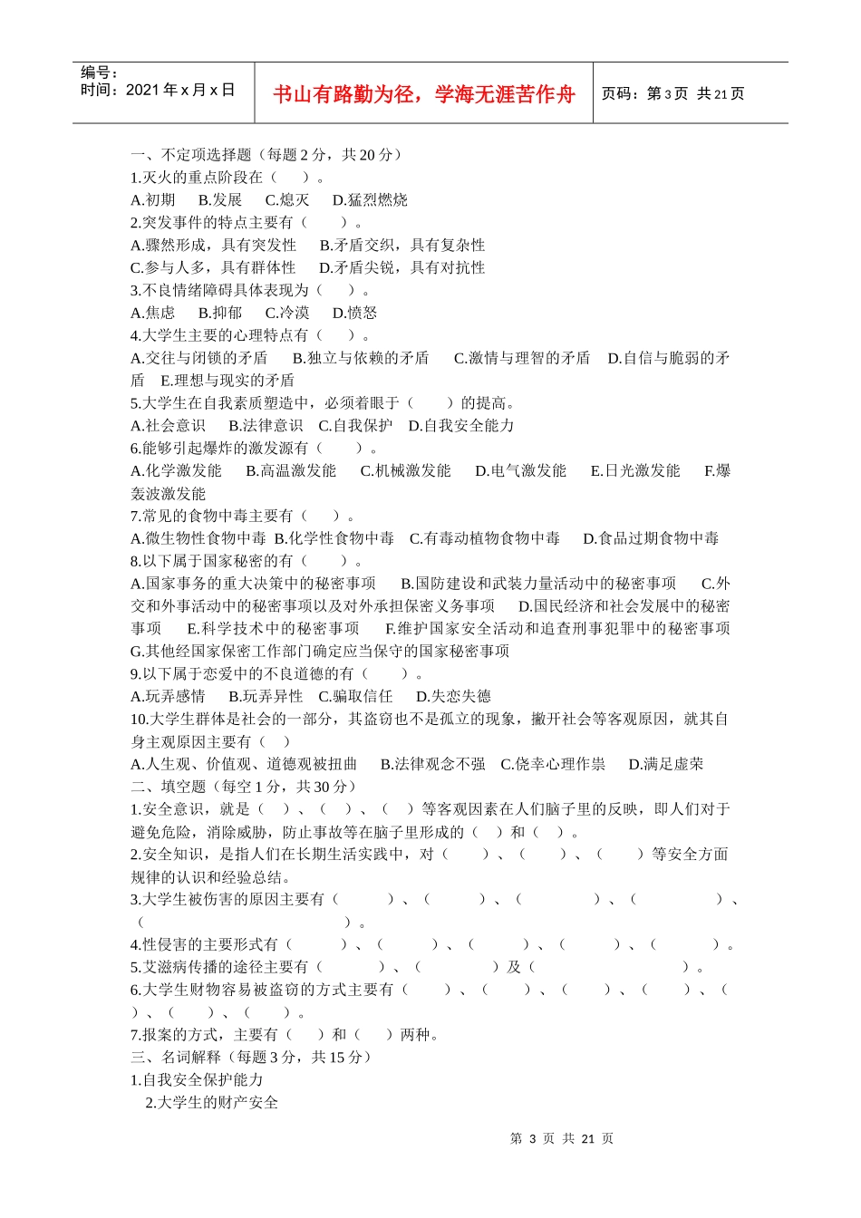 山西省大学生安全知识测试参考试题及其答案(XXXX)_第3页