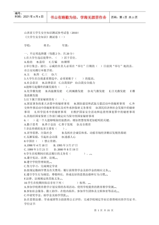 山西省大学生安全知识测试参考试题及其答案(XXXX)