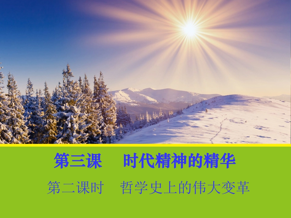 《哲学史上的伟大变革》_第1页
