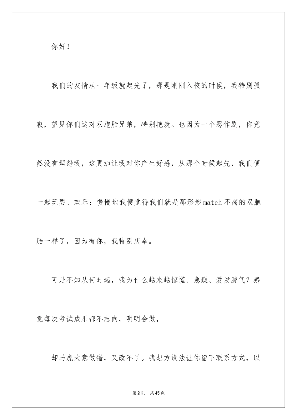 2024写给朋友的一封信_9_第2页