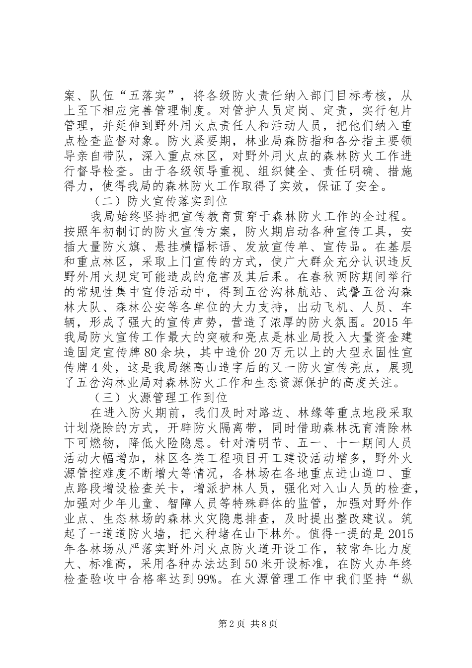 林业局XX年春季森林防火工作会议讲话发言稿_第2页