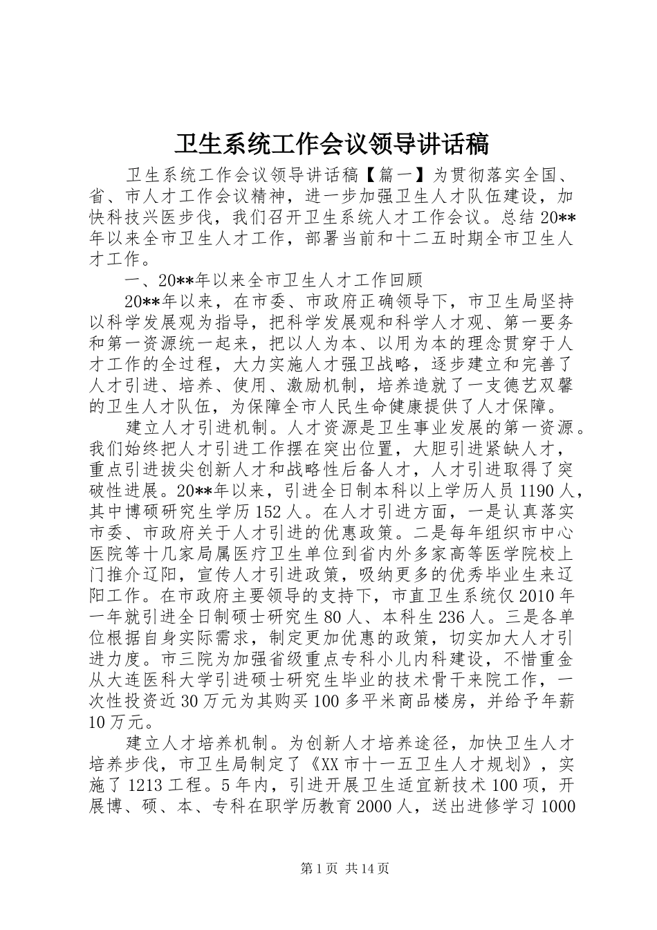 卫生系统工作会议领导讲话发言稿_第1页