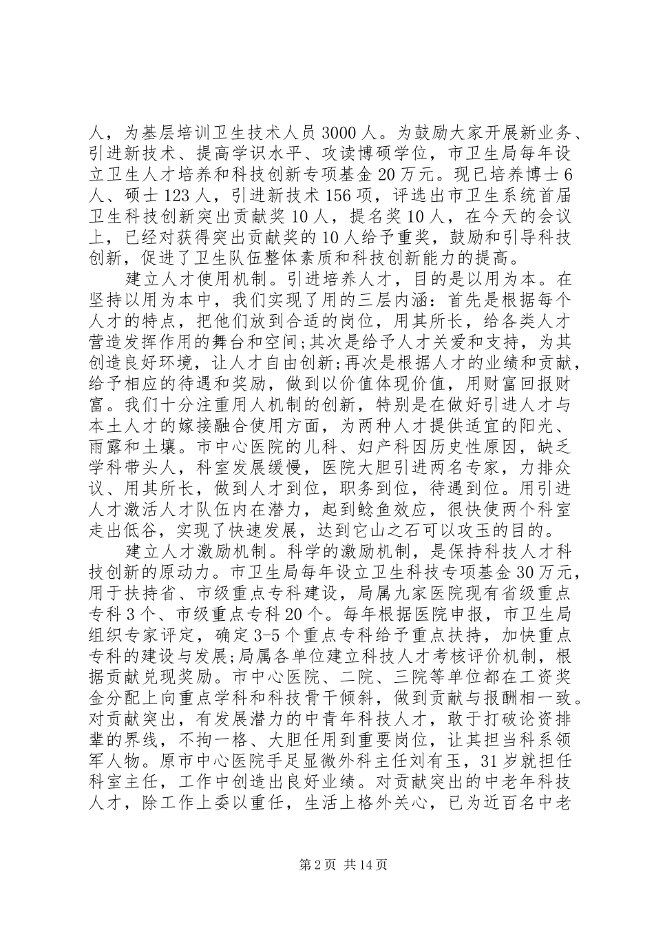 卫生系统工作会议领导讲话发言稿_第2页