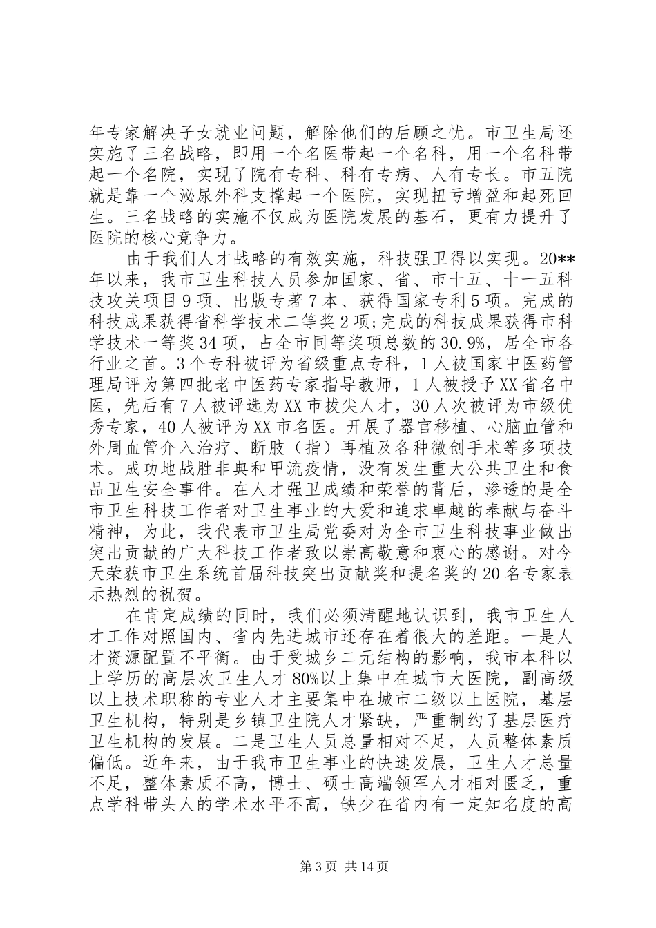 卫生系统工作会议领导讲话发言稿_第3页