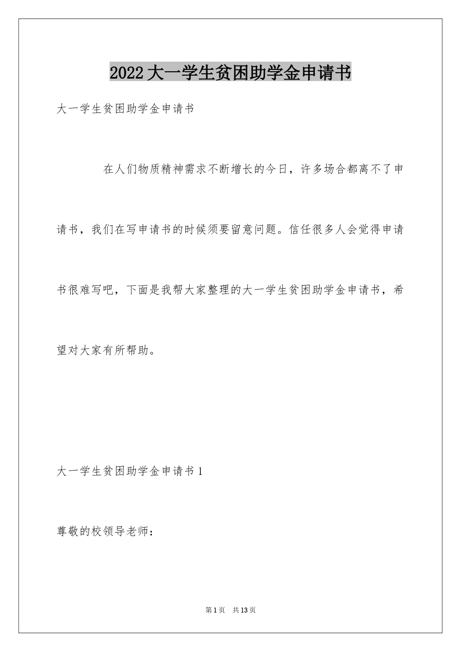 2024大一学生贫困助学金申请书_第1页