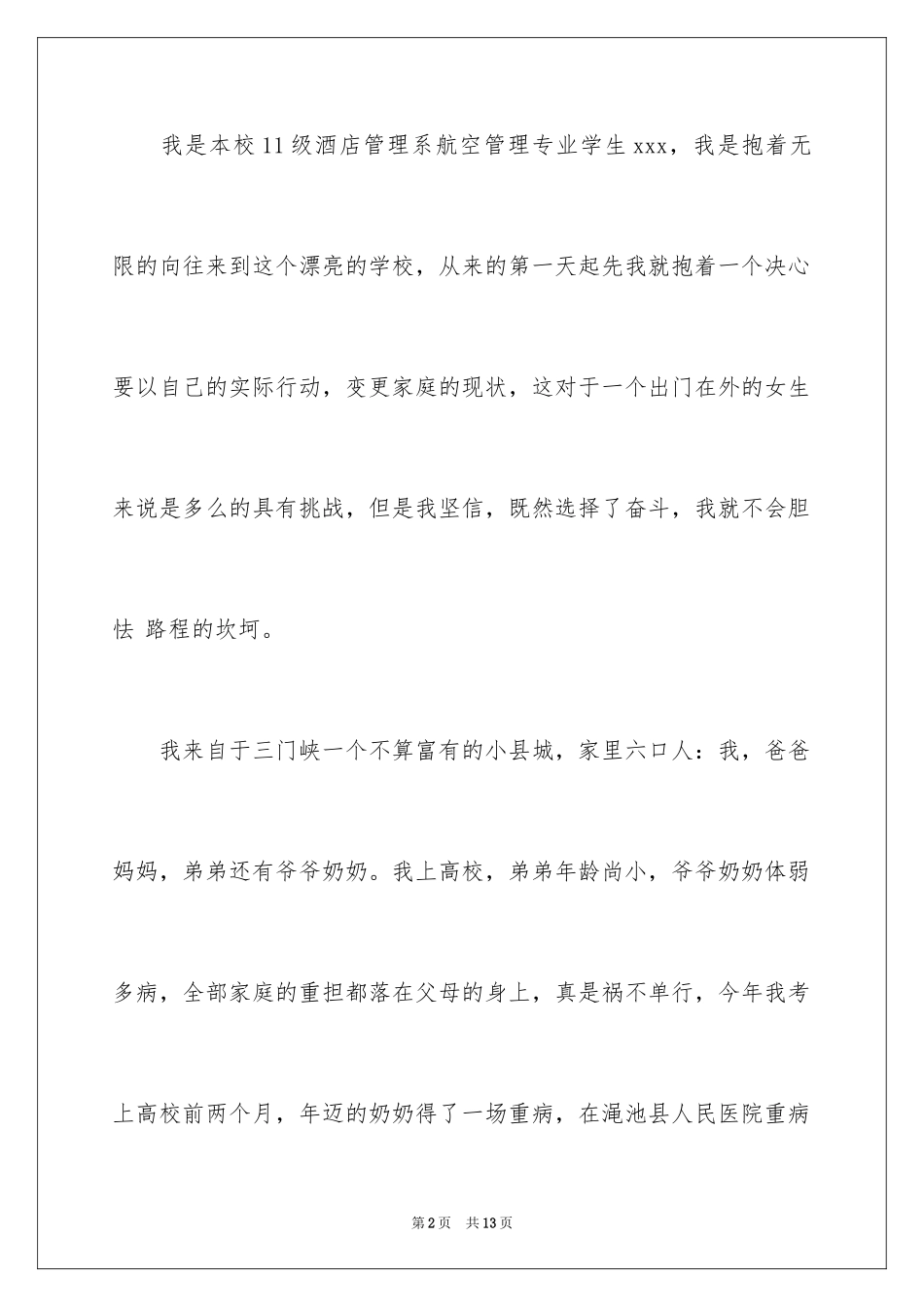 2024大一学生贫困助学金申请书_第2页