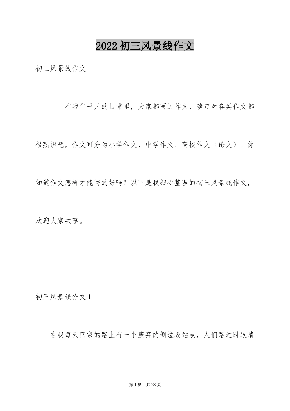 2024初三风景线作文_第1页