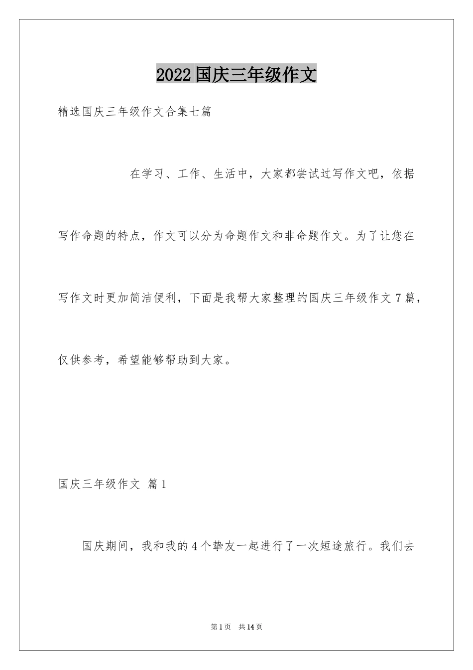 2024国庆三年级作文_5_第1页