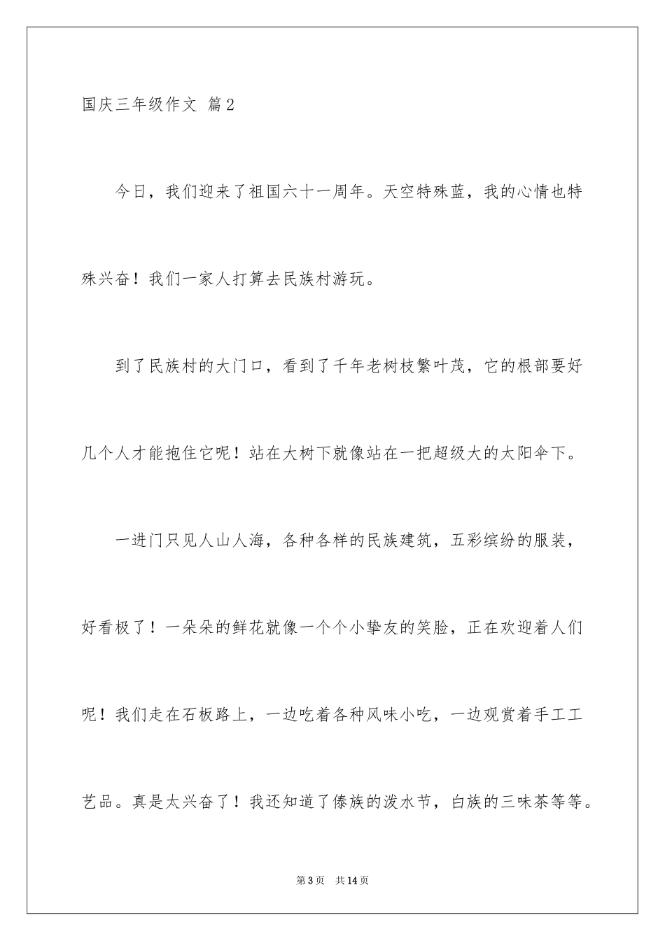 2024国庆三年级作文_5_第3页