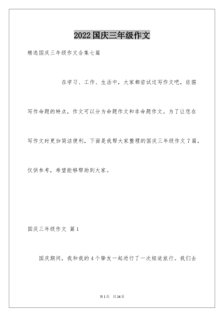 2024国庆三年级作文_5