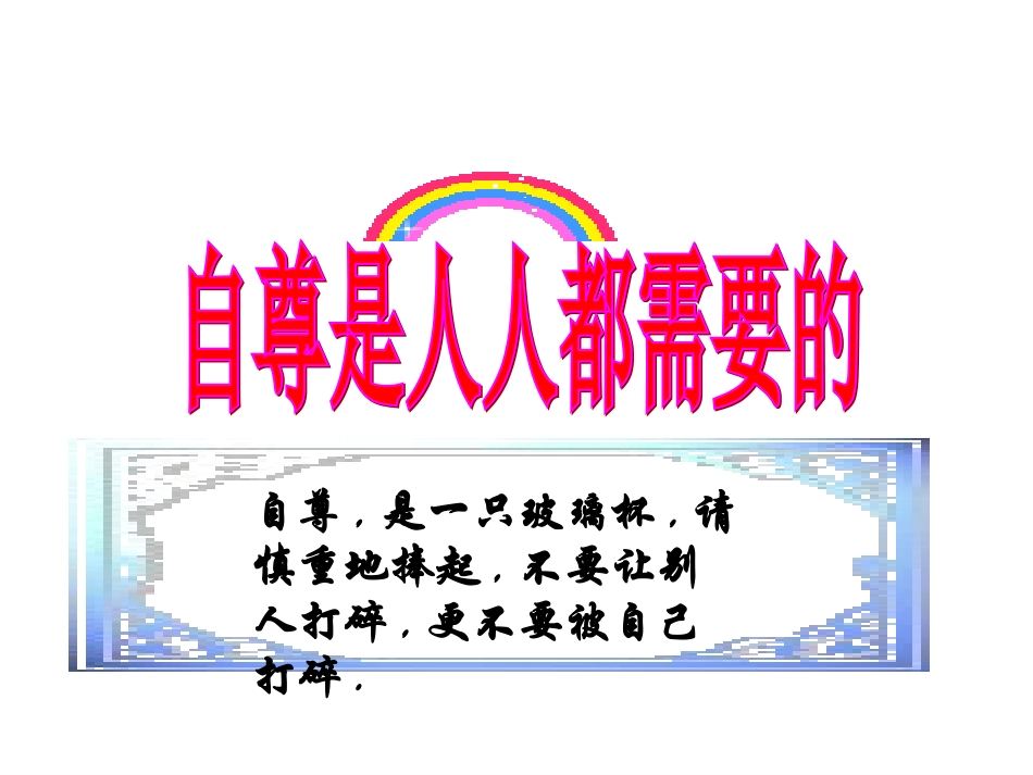 思想品德：11《自尊是人人都需要的》课件1(人教新课标七年级下)_第1页