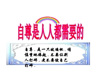 思想品德：11《自尊是人人都需要的》课件1(人教新课标七年级下)
