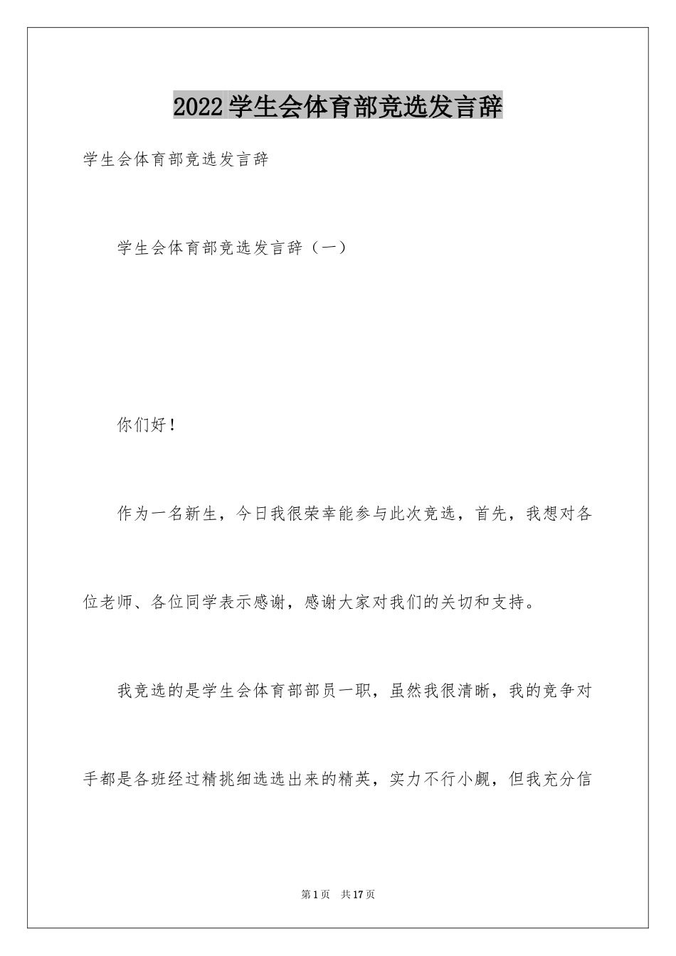 2024学生会体育部竞选发言辞_第1页