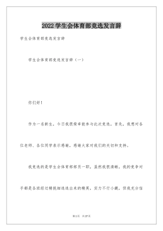 2024学生会体育部竞选发言辞