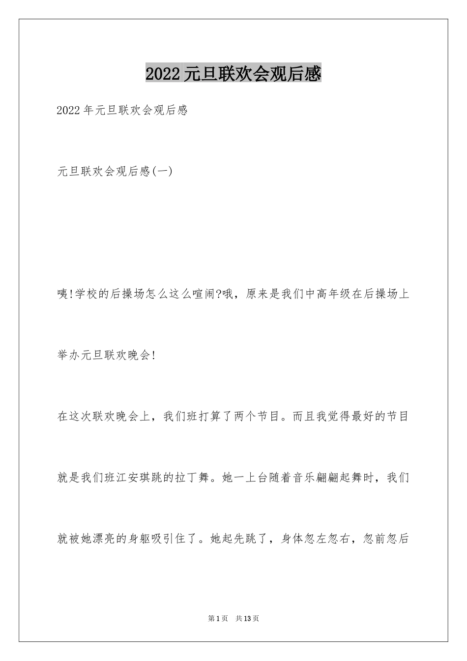 2024元旦联欢会观后感_第1页