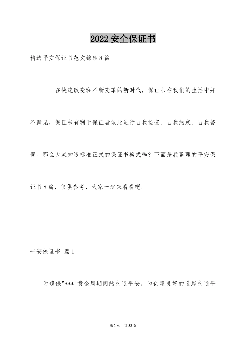 2024安全保证书_517_第1页