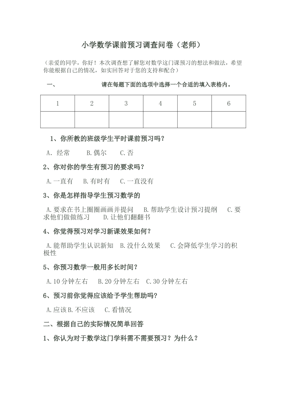 小学数学课前预习调查问卷_第1页