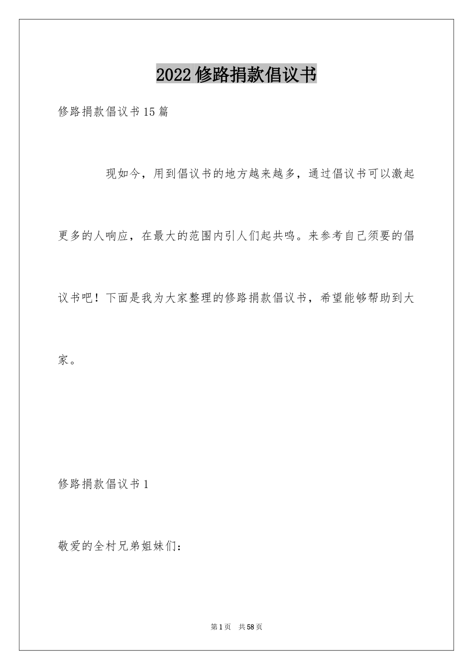 2024修路捐款倡议书_19_第1页