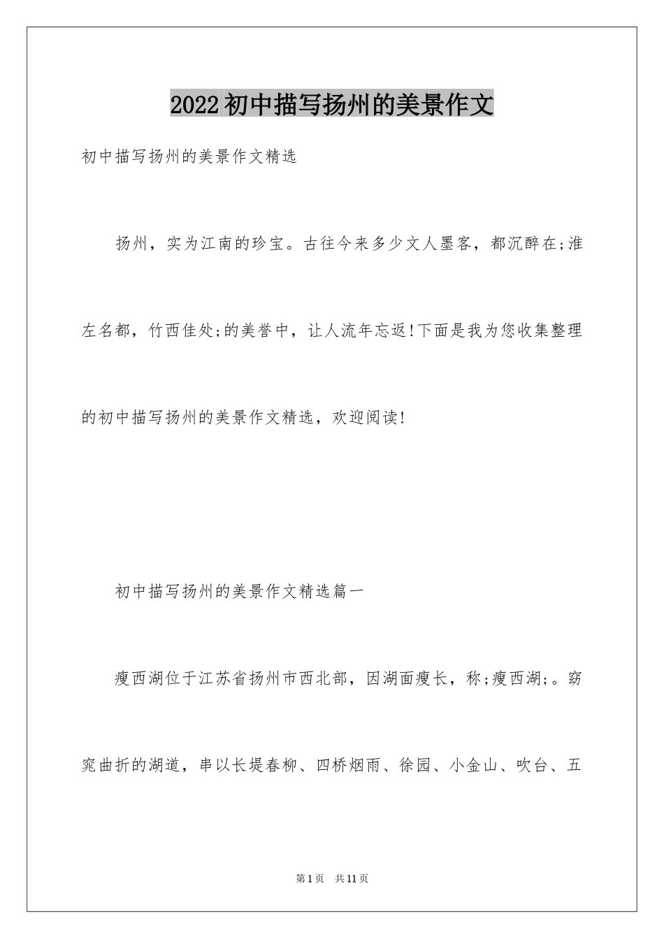 2024初中描写扬州的美景作文_第1页