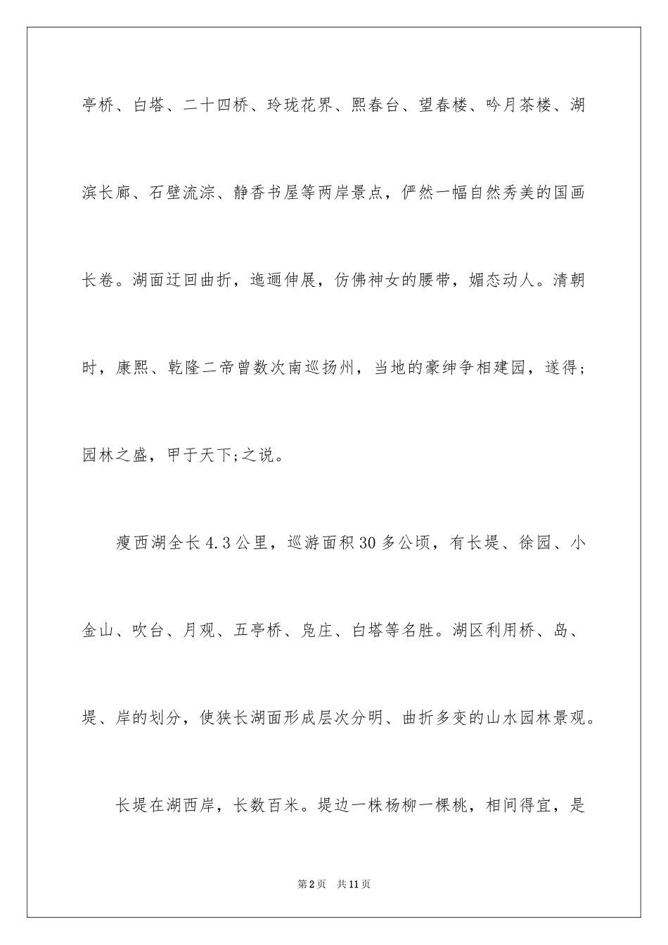 2024初中描写扬州的美景作文_第2页