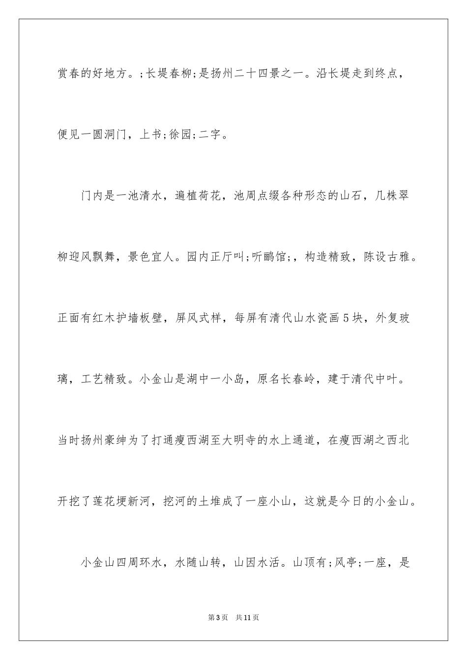 2024初中描写扬州的美景作文_第3页