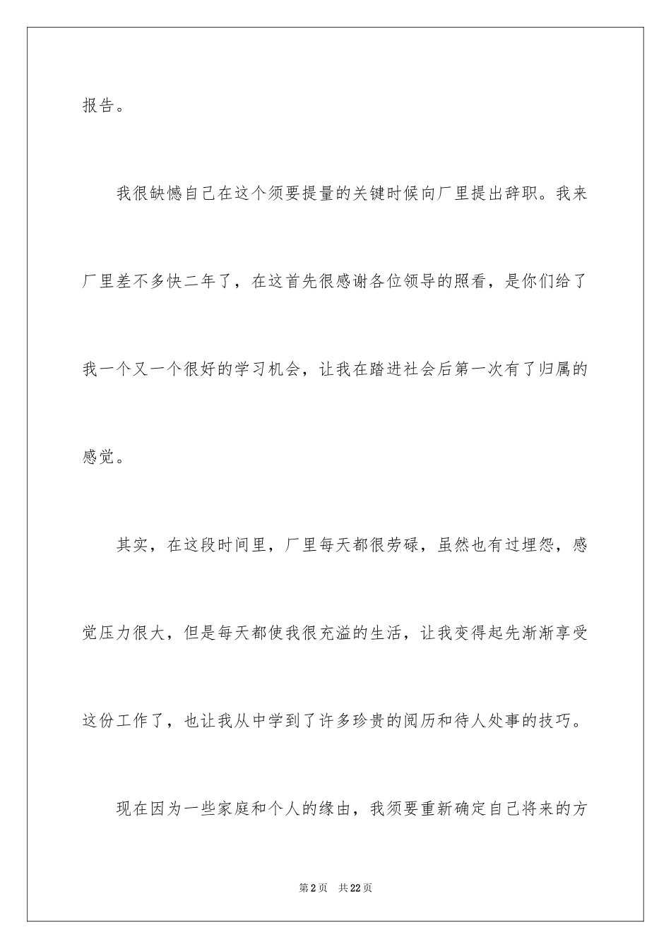 2024在工厂的辞职报告_39_第2页