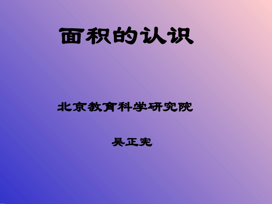 面积和面积单位(国基培训资源)_第1页