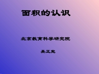 面积和面积单位(国基培训资源)