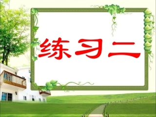 数一下课后练习：练习二