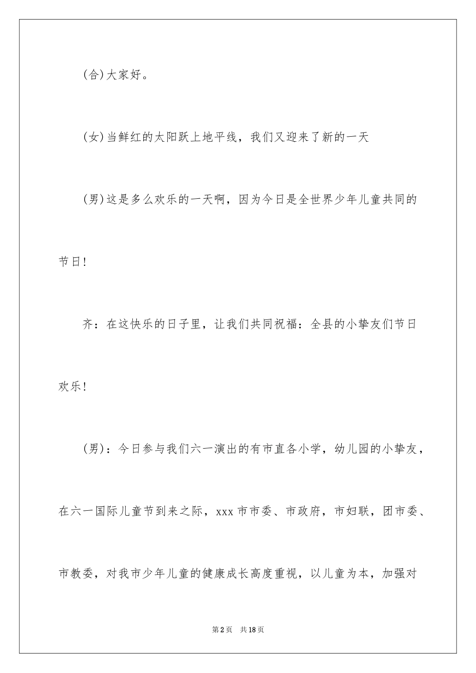 2024六一儿童节主持词_94_第2页
