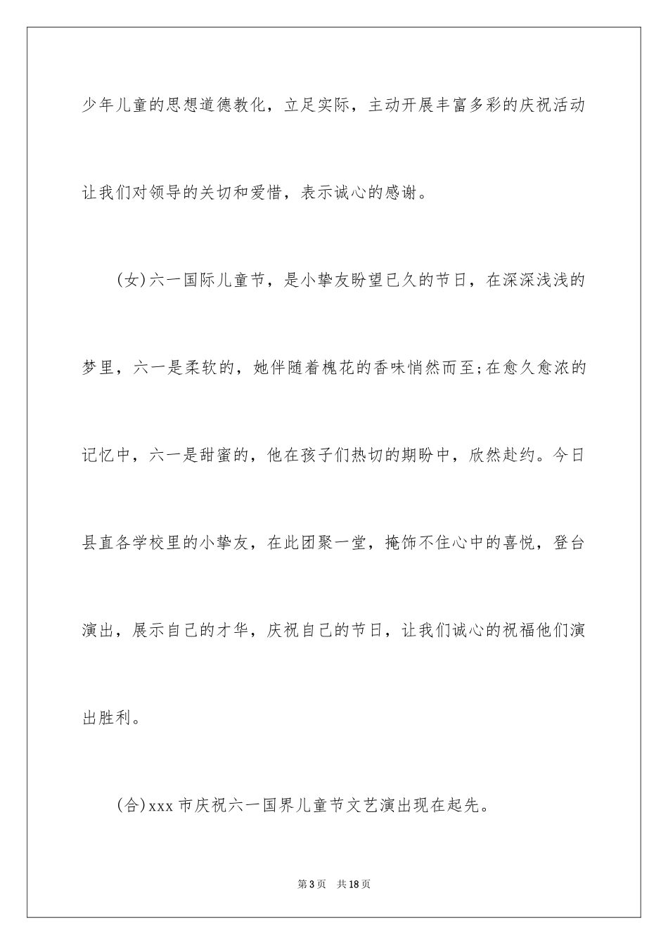 2024六一儿童节主持词_94_第3页