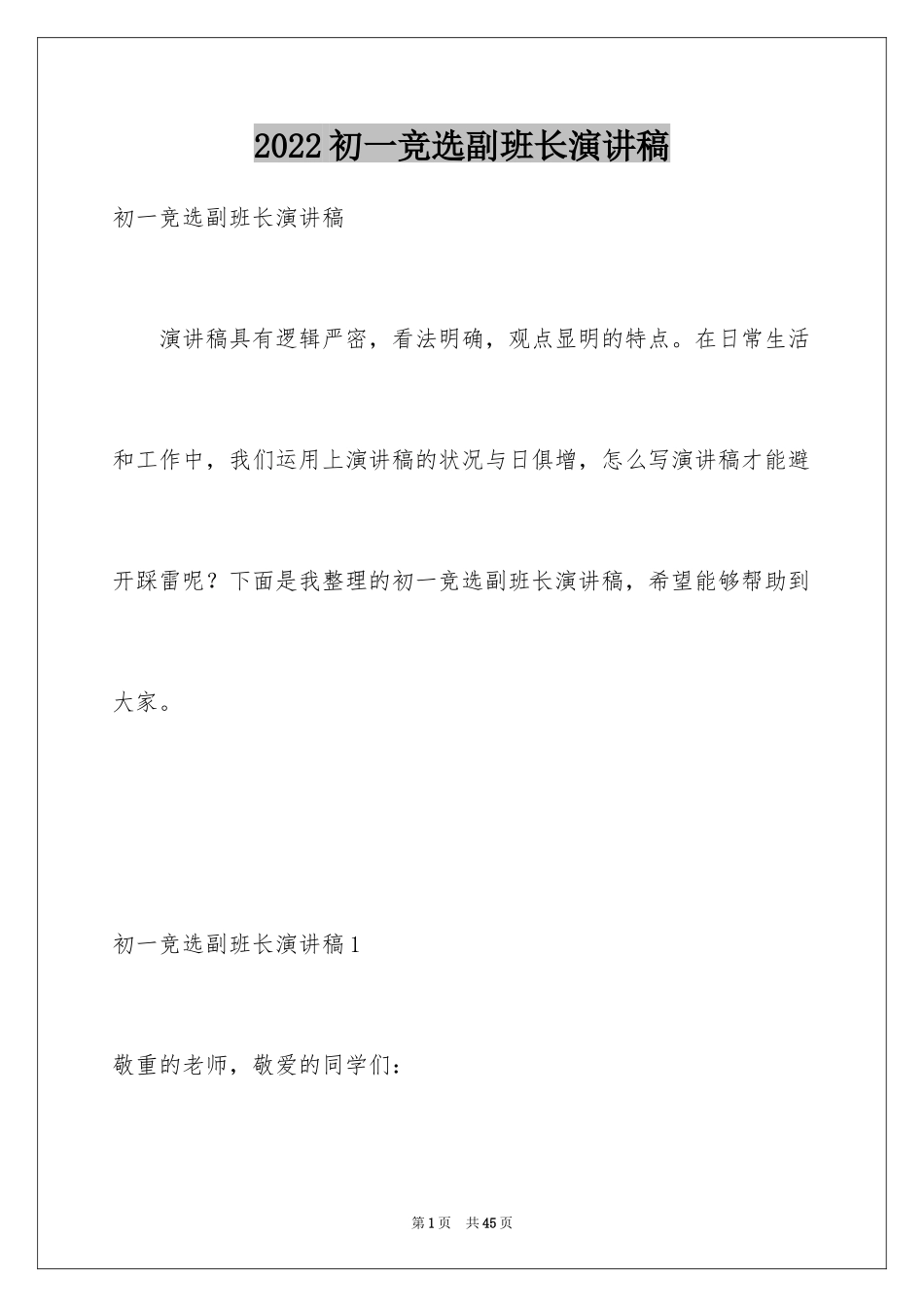 2024初一竞选副班长演讲稿_3_第1页