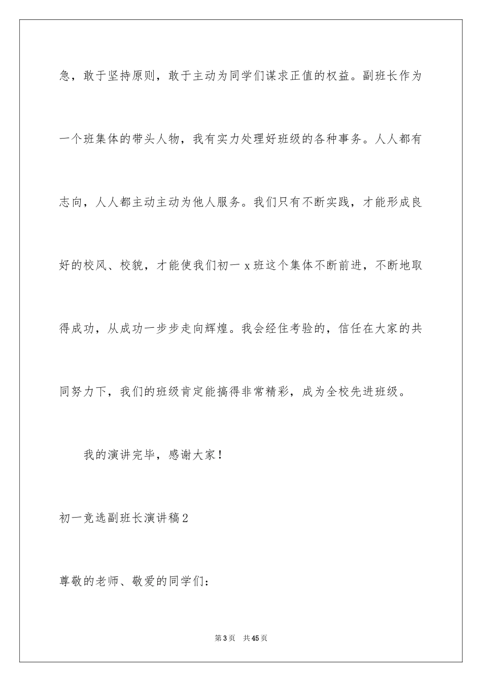 2024初一竞选副班长演讲稿_3_第3页