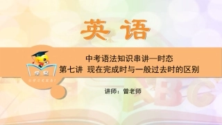 中考语法知识串讲时态第七讲现在完成时与一般过去时的区别