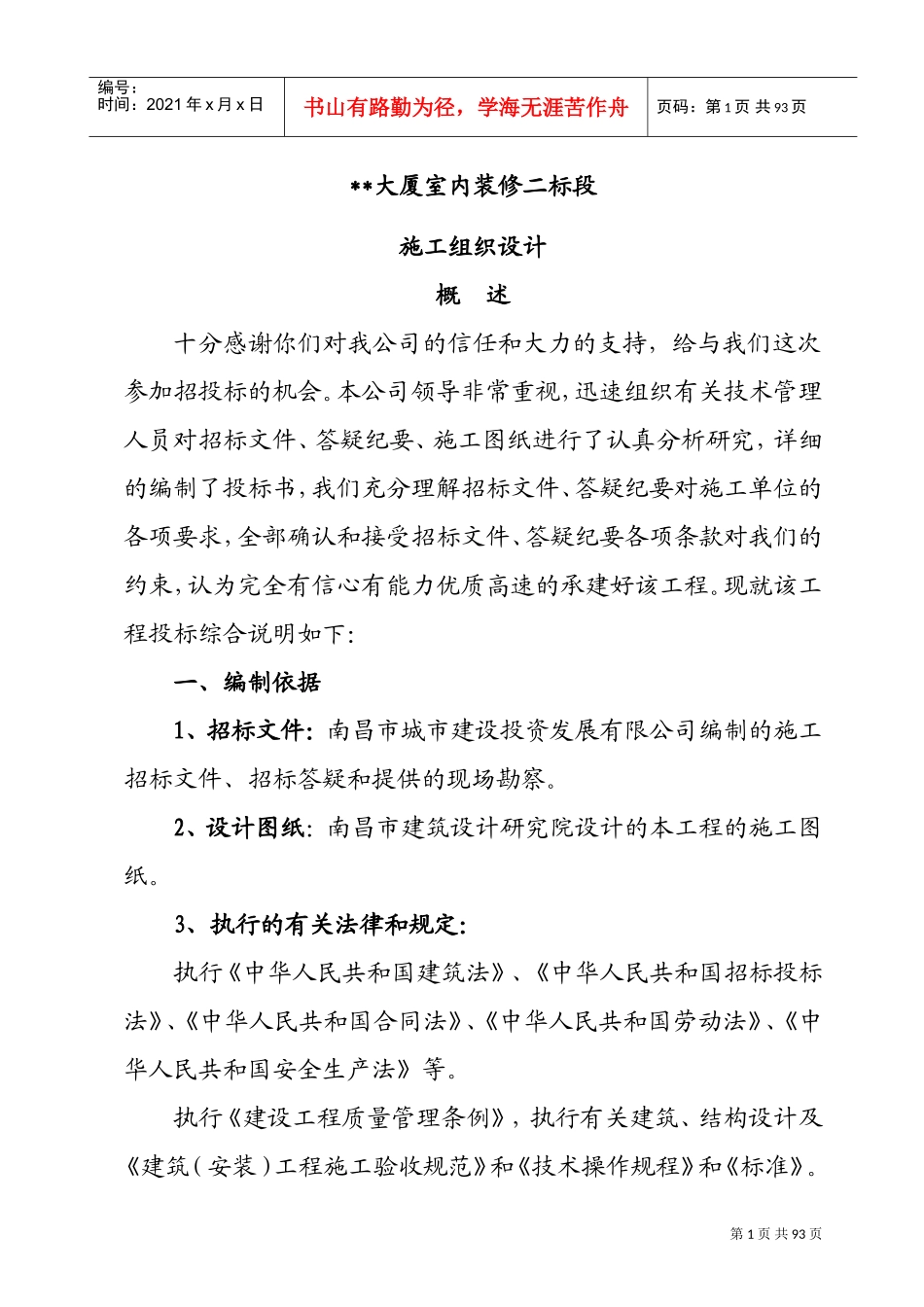 南昌某高层室内装修施工组织设计(DOC87页)_第1页