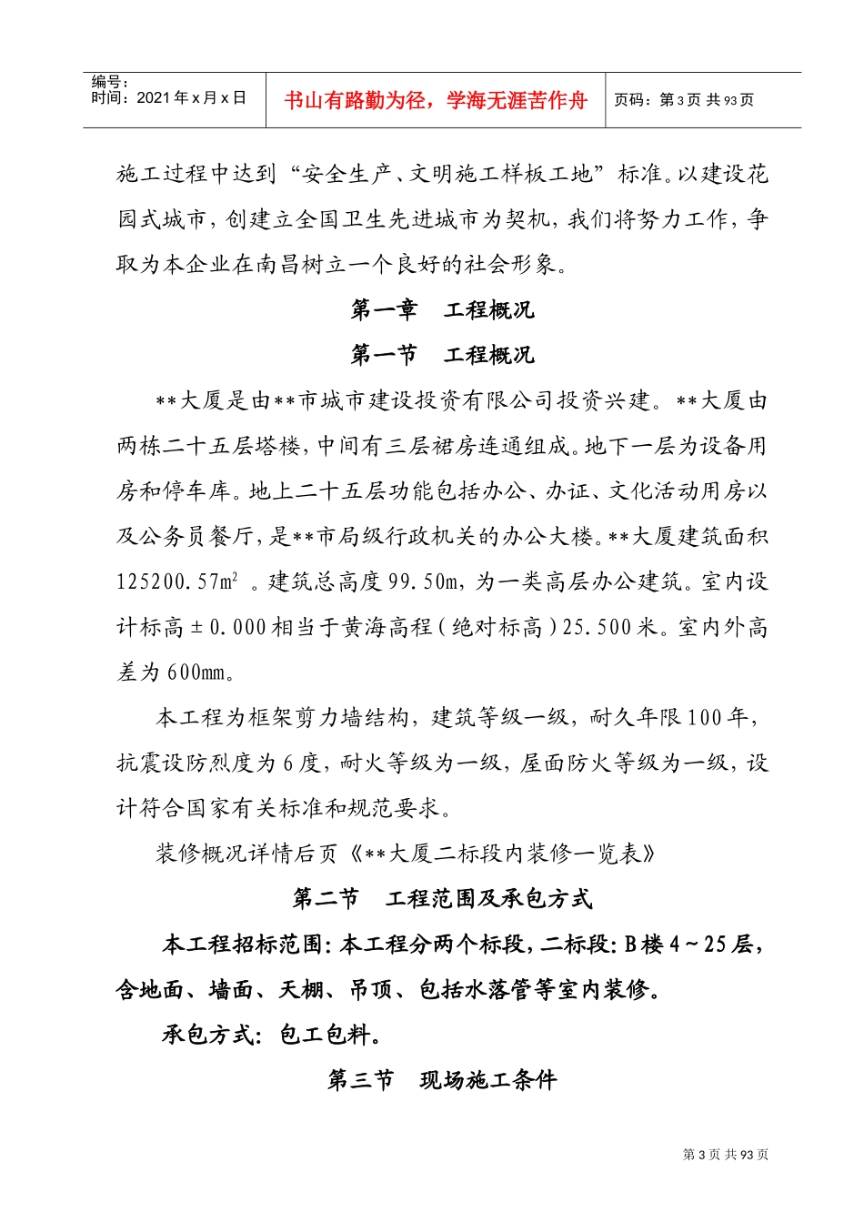 南昌某高层室内装修施工组织设计(DOC87页)_第3页
