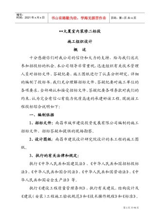 南昌某高层室内装修施工组织设计(DOC87页)