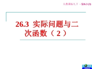 实际问题与二次函数（）