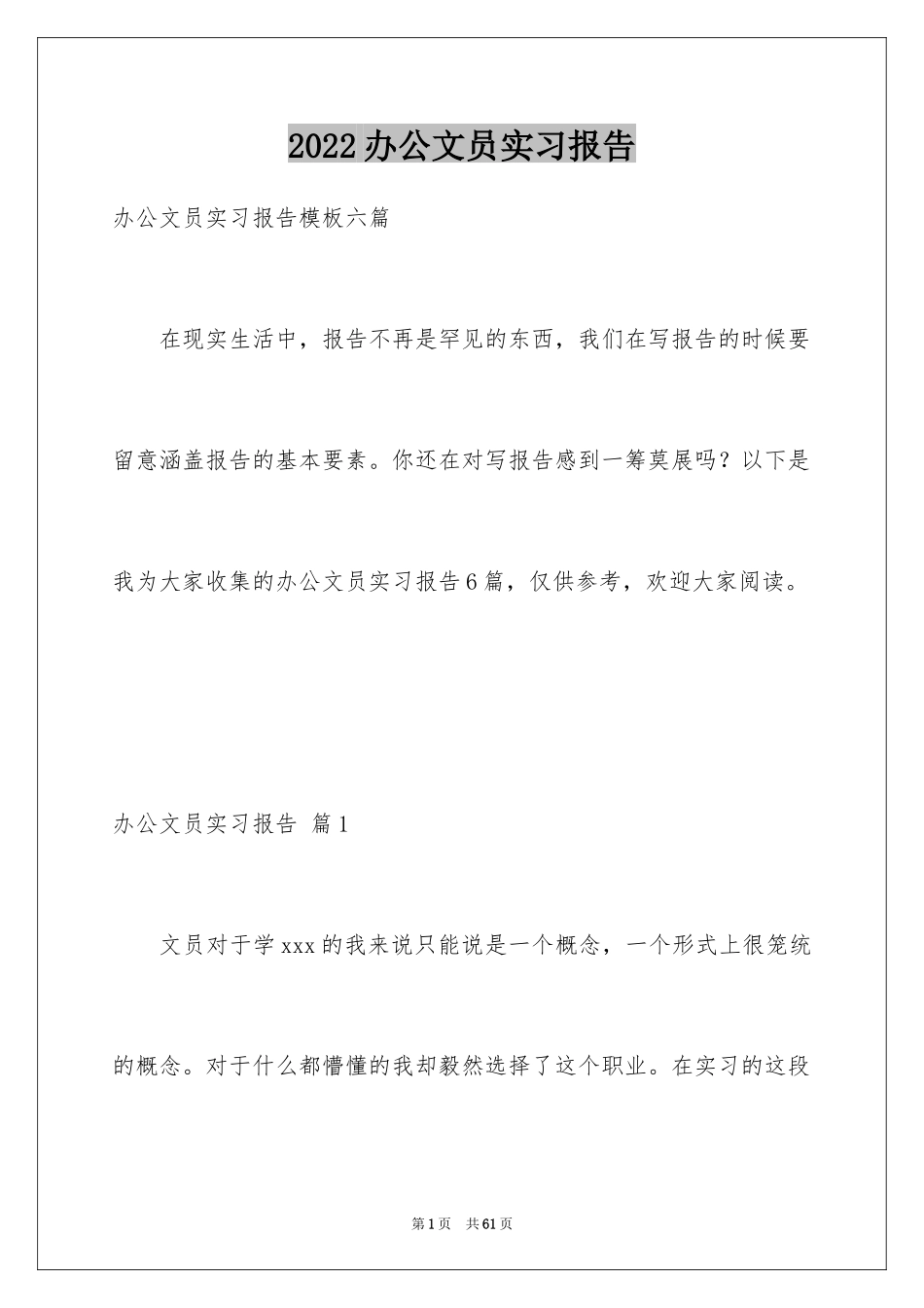 2024办公文员实习报告_3_第1页