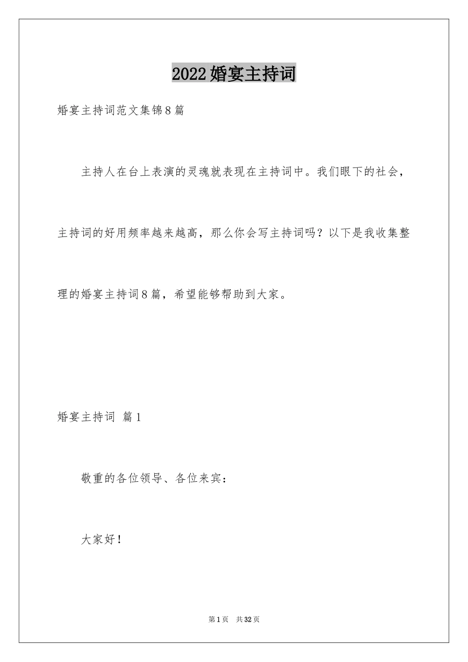 2024婚宴主持词_4_第1页