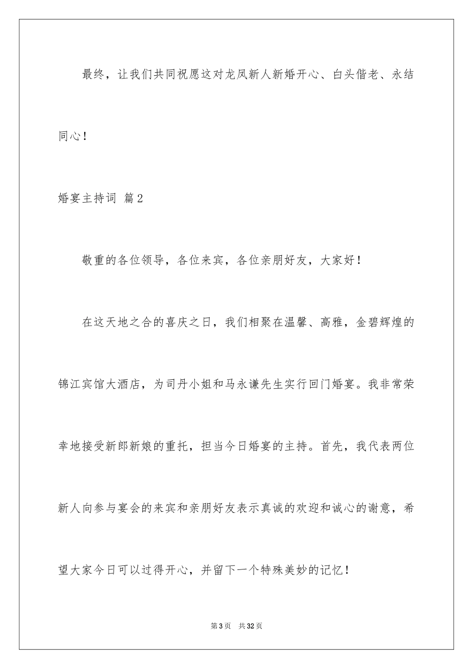 2024婚宴主持词_4_第3页