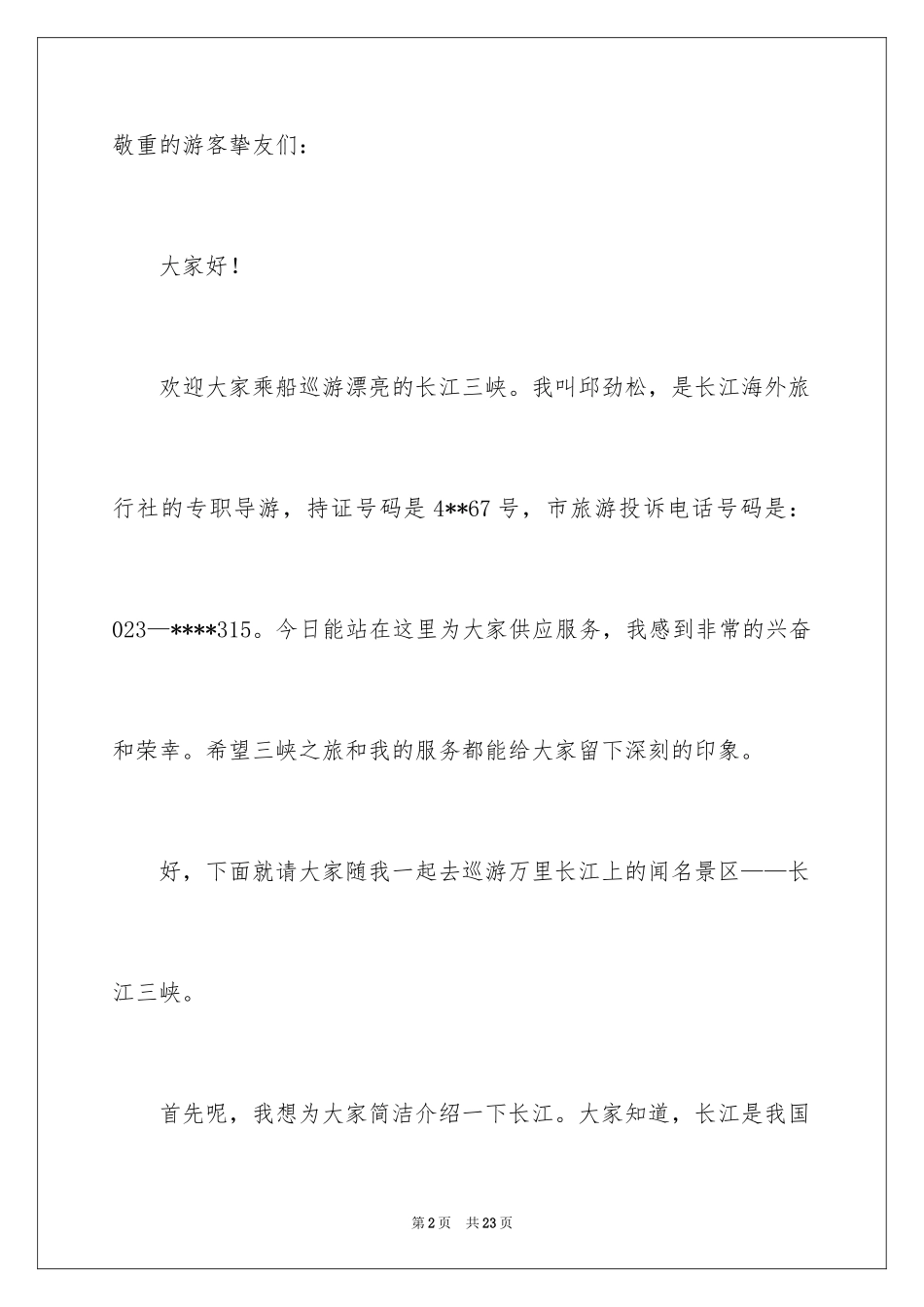 2024介绍三峡的导游词_6_第2页