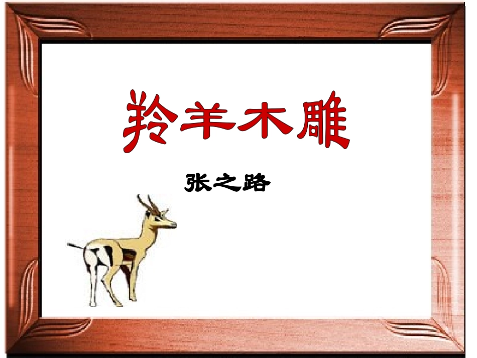 《羚羊木雕》【精华版】_第1页