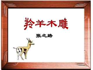 《羚羊木雕》【精华版】