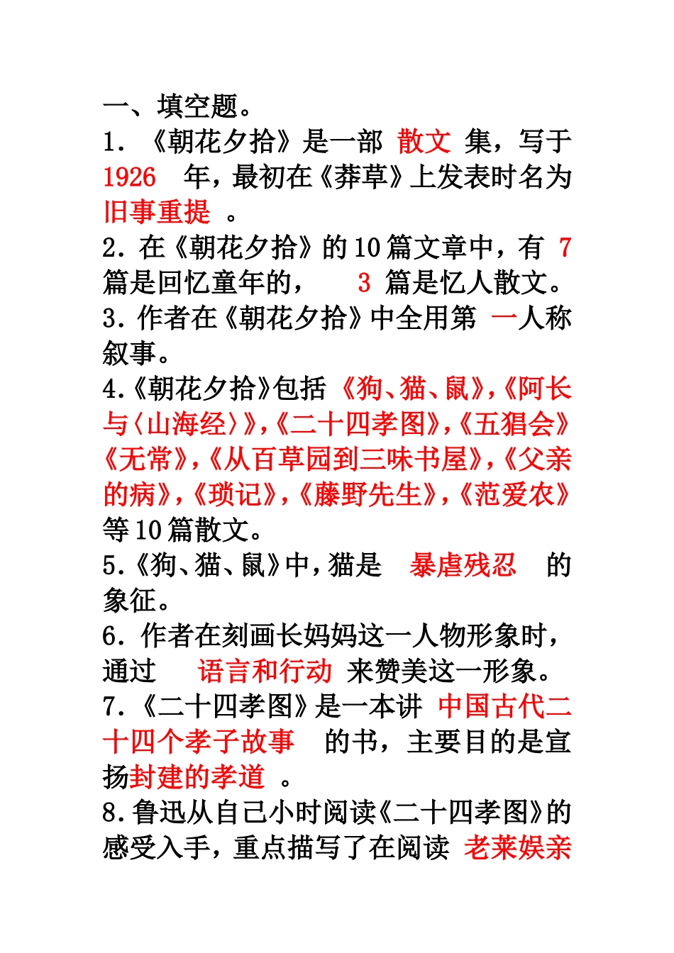 朝花夕拾习题_第1页