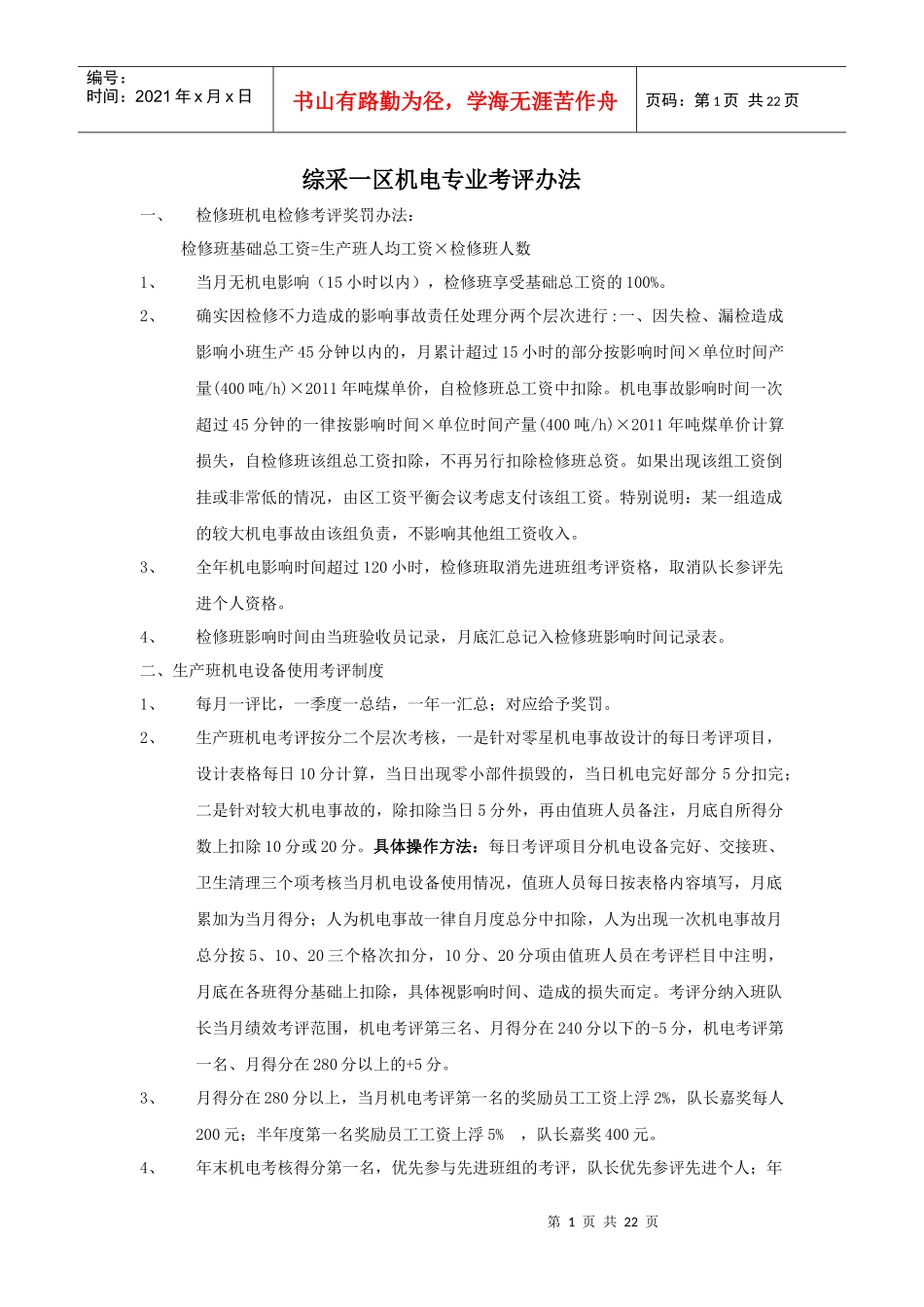 生产班机电设备使用考评制度5doc_第1页