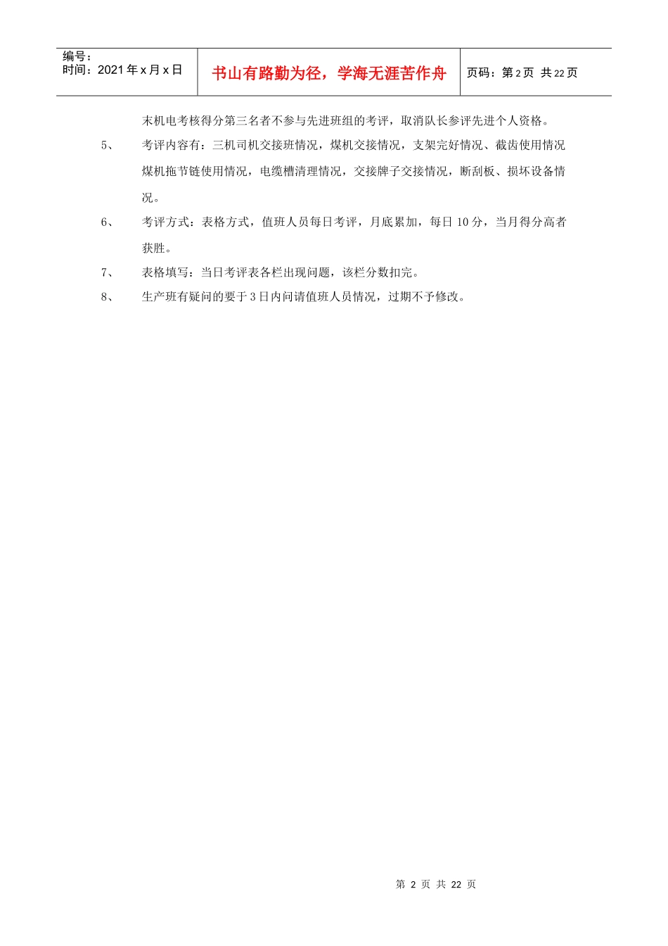 生产班机电设备使用考评制度5doc_第2页