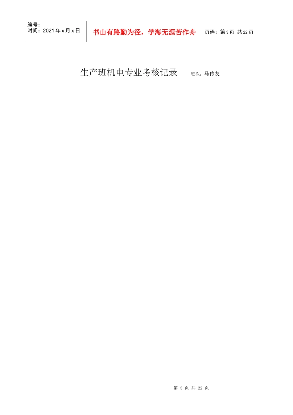 生产班机电设备使用考评制度5doc_第3页