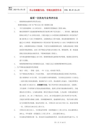 生产班机电设备使用考评制度5doc